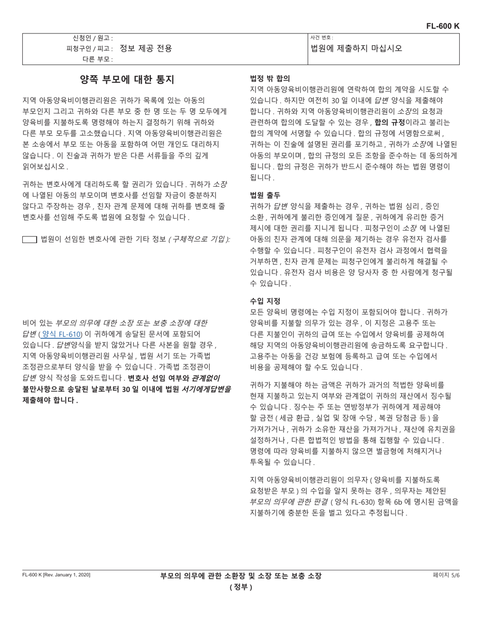 Form FL-600 Summons and Complaint or Supplemental Complaint Regarding Parental Obligations (Governmental) - California (Korean), Page 5
