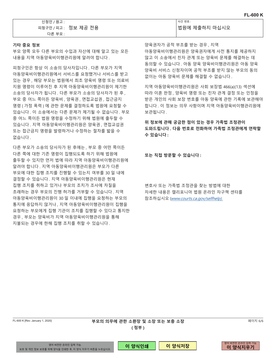Form FL-600 Summons and Complaint or Supplemental Complaint Regarding Parental Obligations (Governmental) - California (Korean), Page 6