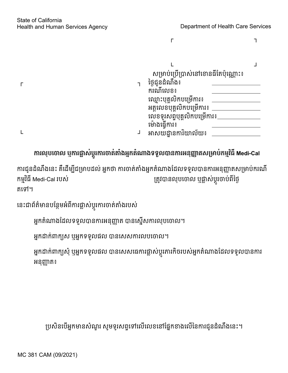 Form MC381 Authorized Representative Cancellation Letter - California (Cambodian), Page 1