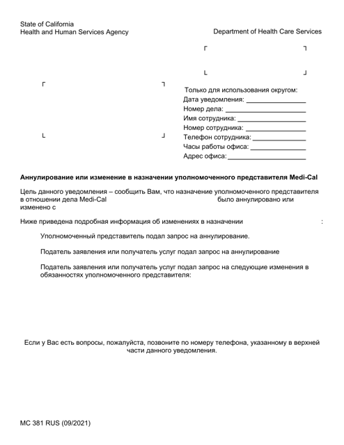 Form MC381 Cancellation or Change to a Medi-Cal Authorized Representative Appointment - California (Russian)
