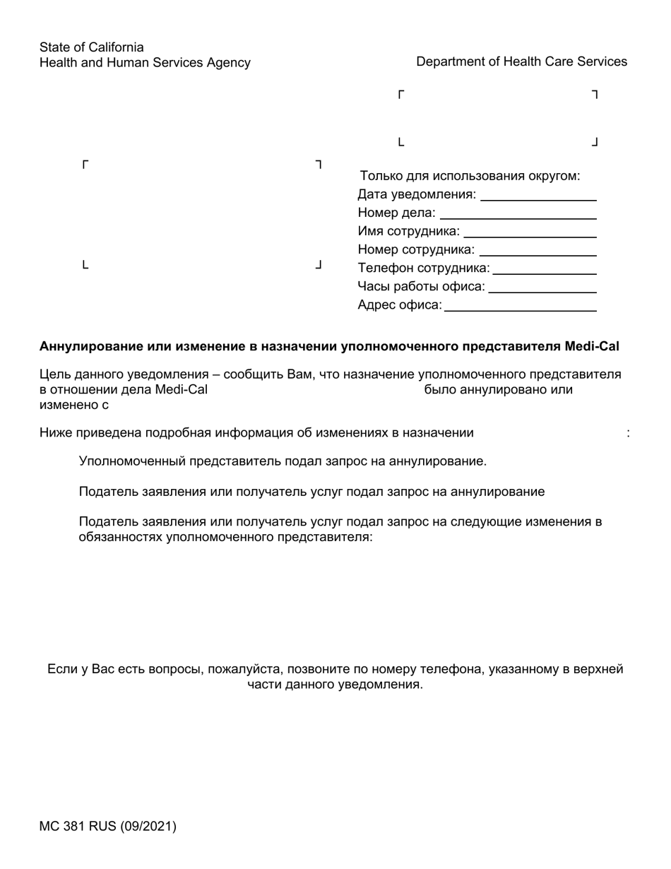 Form MC381 Cancellation or Change to a Medi-Cal Authorized Representative Appointment - California (Russian), Page 1