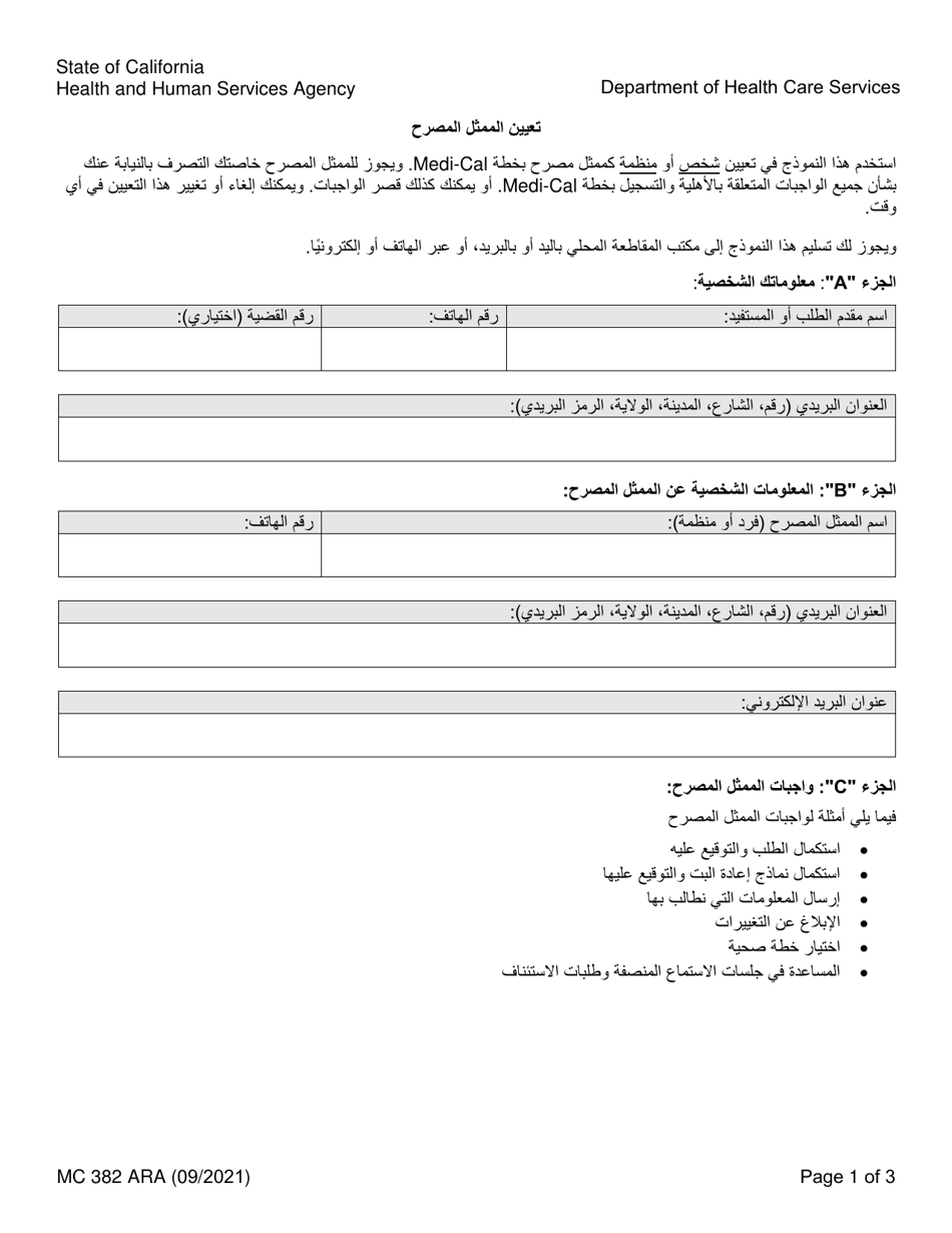 Form MC382 Appointment of Authorized Representative - California (Arabic), Page 1