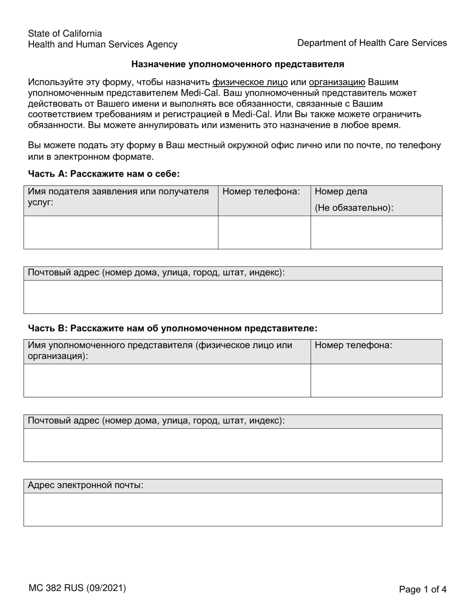Form MC382 Appointment of Authorized Representative - California (Russian), Page 1