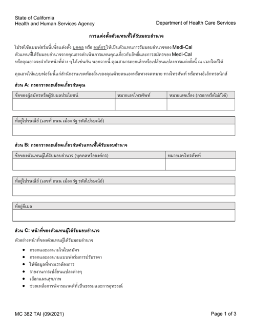 Form MC382 Appointment of Authorized Representative - California (Thai)