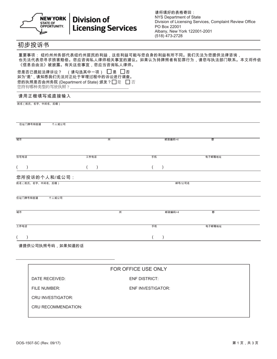 Form DOS-1507-SC Preliminary Statement of Complaint - New York (Chinese), Page 1