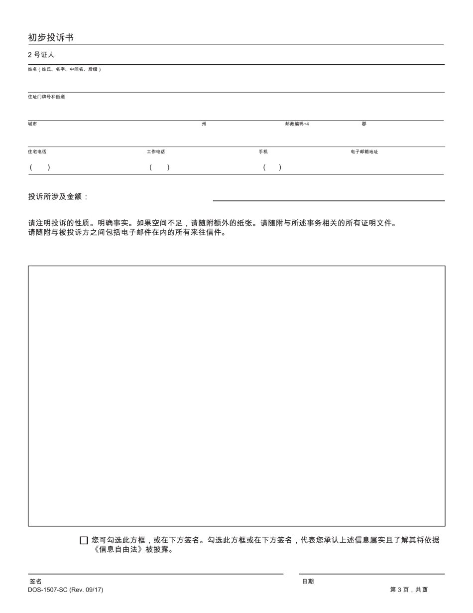 Form DOS-1507-SC Preliminary Statement of Complaint - New York (Chinese), Page 3