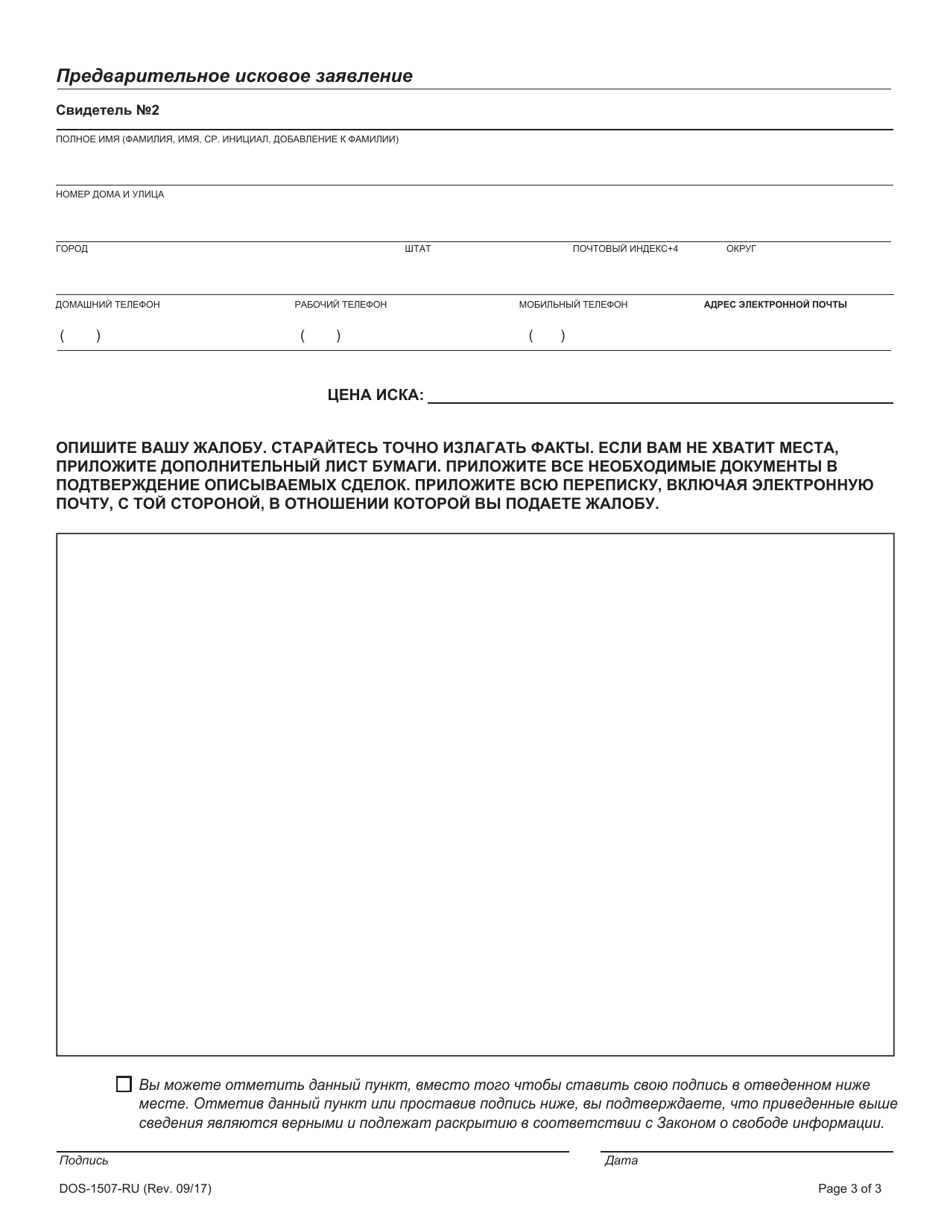 Form DOS-1507-RU Preliminary Statement of Complaint - New York (Russian), Page 3