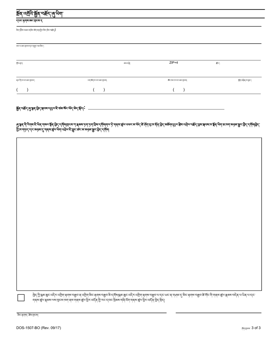 Form DOS-1507-BO Preliminary Statement of Complaint - New York (Tibetic languages), Page 3