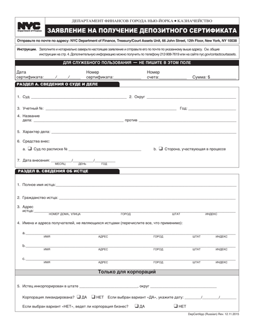 Application for Certificate of Deposit - New York City (Russian)