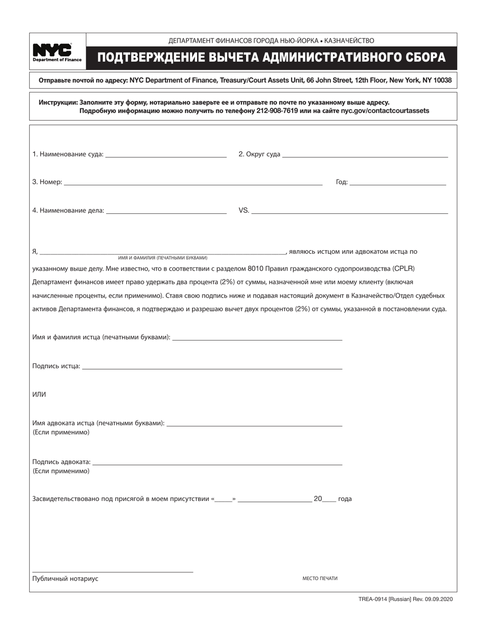 Form TREA-0914 Administrative Fee Deduction Acknowledgment - New York City (Russian), Page 1