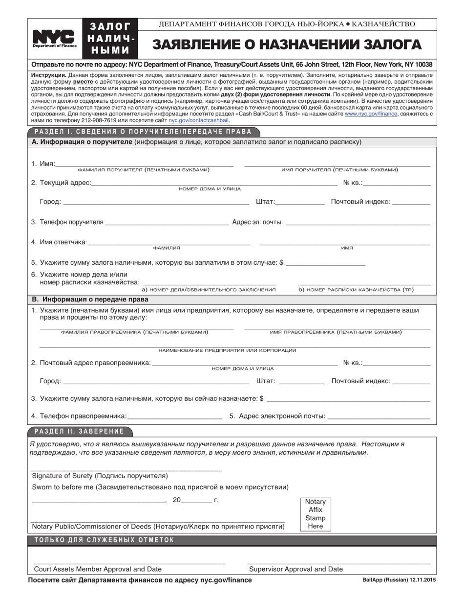 Bail Assignment Application - New York City (Russian), Page 1