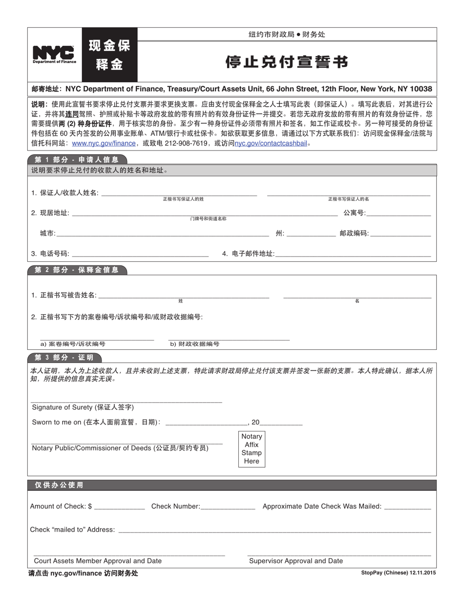 Stop Payment Affidavit - New York City (Chinese), Page 1