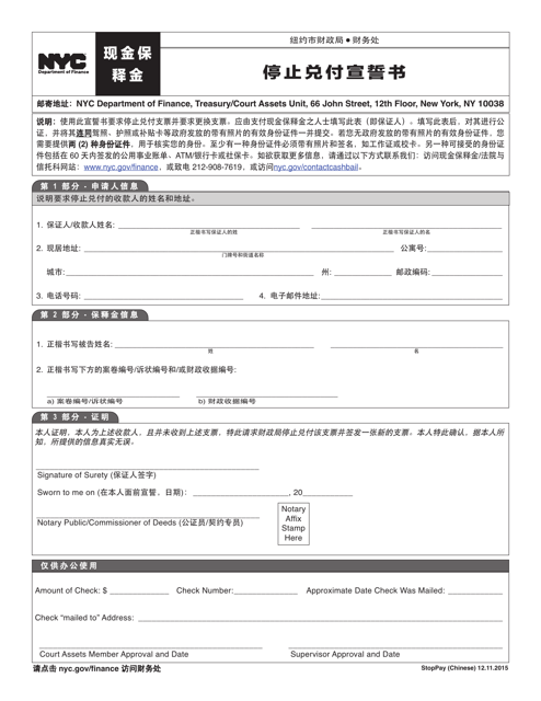 Stop Payment Affidavit - New York City (Chinese)