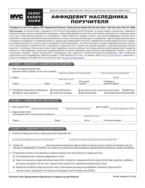 Surety Survivor's Affidavit - New York City (Russian) Download Pdf