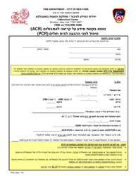 Form PRU &quot;Ambulance Call Report/Prehospital Care Report Request Form&quot; - New York City (Hebrew)