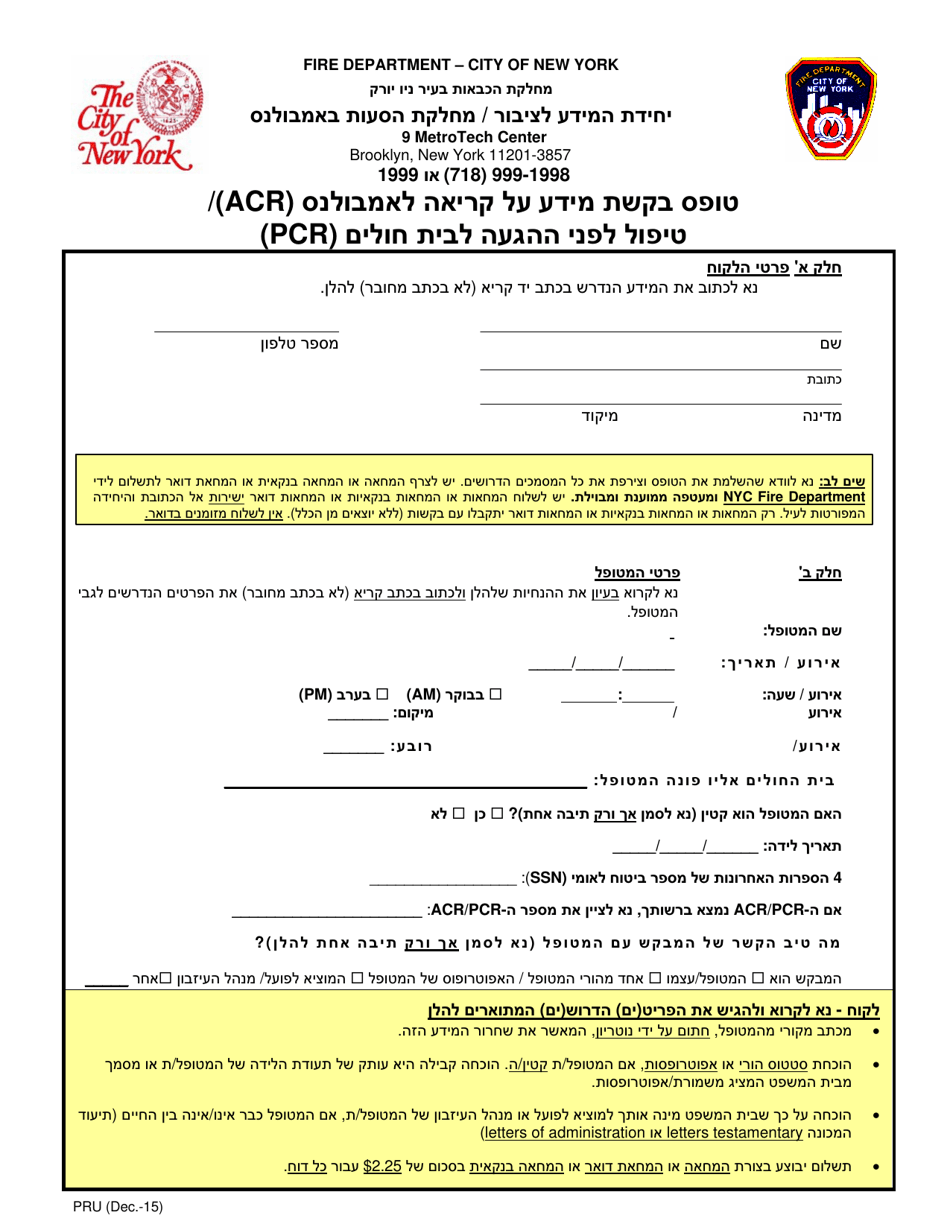 Form PRU Ambulance Call Report / Prehospital Care Report Request Form - New York City (Hebrew), Page 1