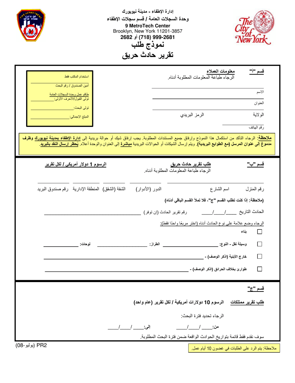Form PR2 Fire Incident Report Request Form - New York City (Arabic), Page 1