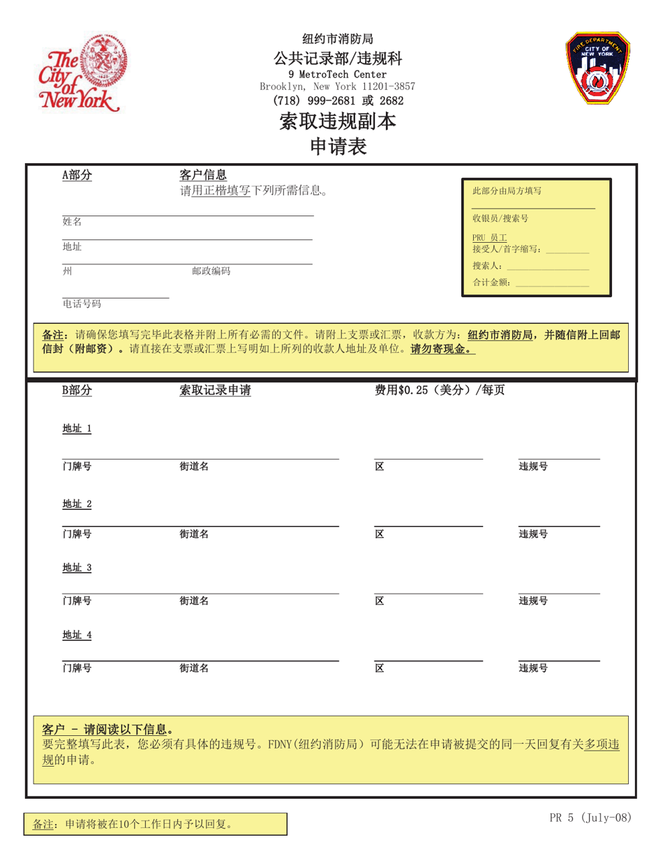 Form PR5 Copy of Violation Request Form - New York City (Chinese), Page 1