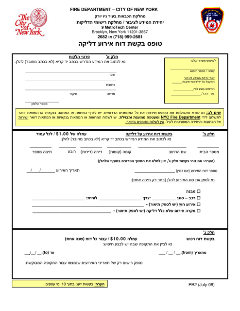 Form PR2 Fire Incident Report Request Form - New York City (Hebrew)