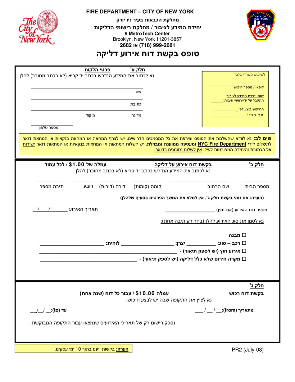 Form PR2 Fire Incident Report Request Form - New York City (Hebrew), Page 1