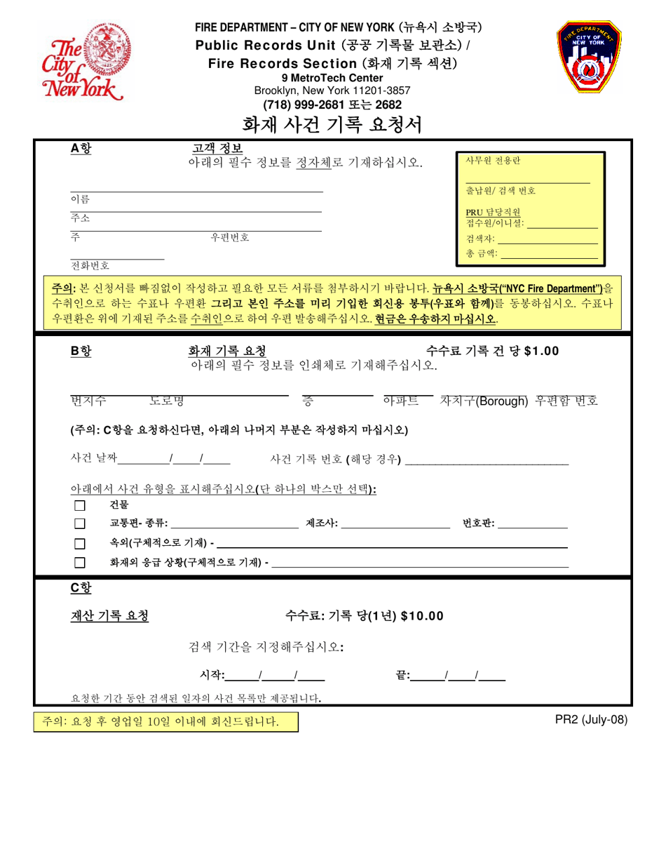Form PR2 Fire Incident Report Request Form - New York City (Korean), Page 1
