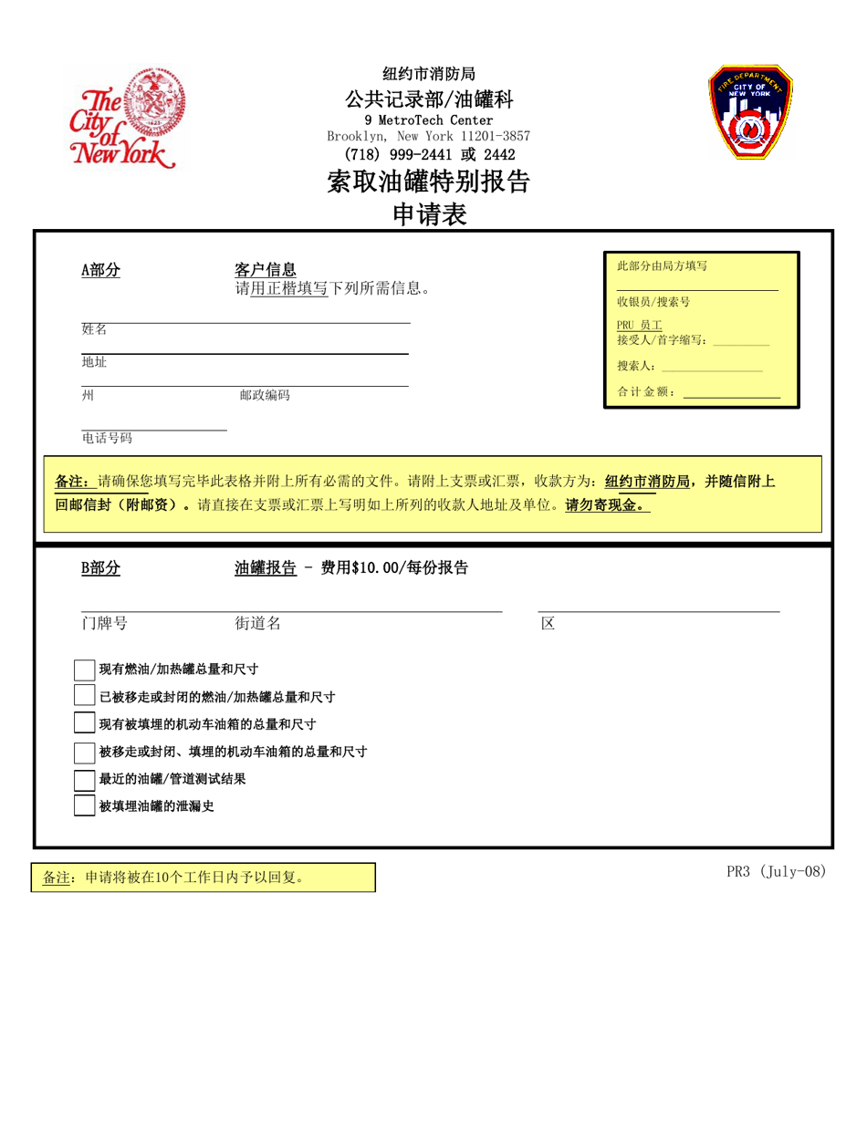 Form PR3 Fuel Tank Special Report Request Form - New York City (Chinese), Page 1