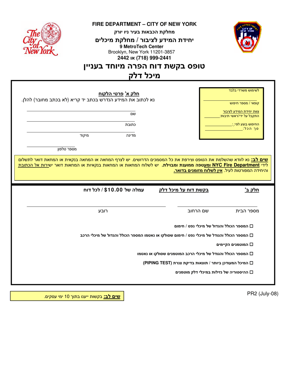 Form PR3 Fuel Tank Special Report Request Form - New York City (Hebrew), Page 1