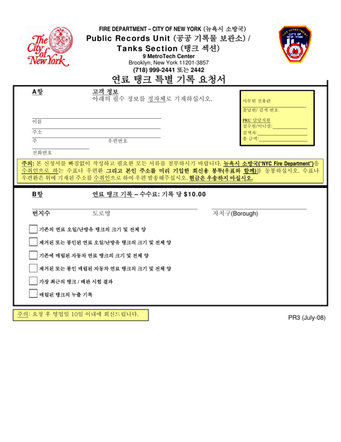 Form PR3 Fuel Tank Special Report Request Form - New York City (Korean)