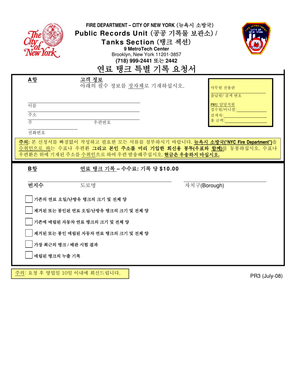 Form PR3 Fuel Tank Special Report Request Form - New York City (Korean), Page 1