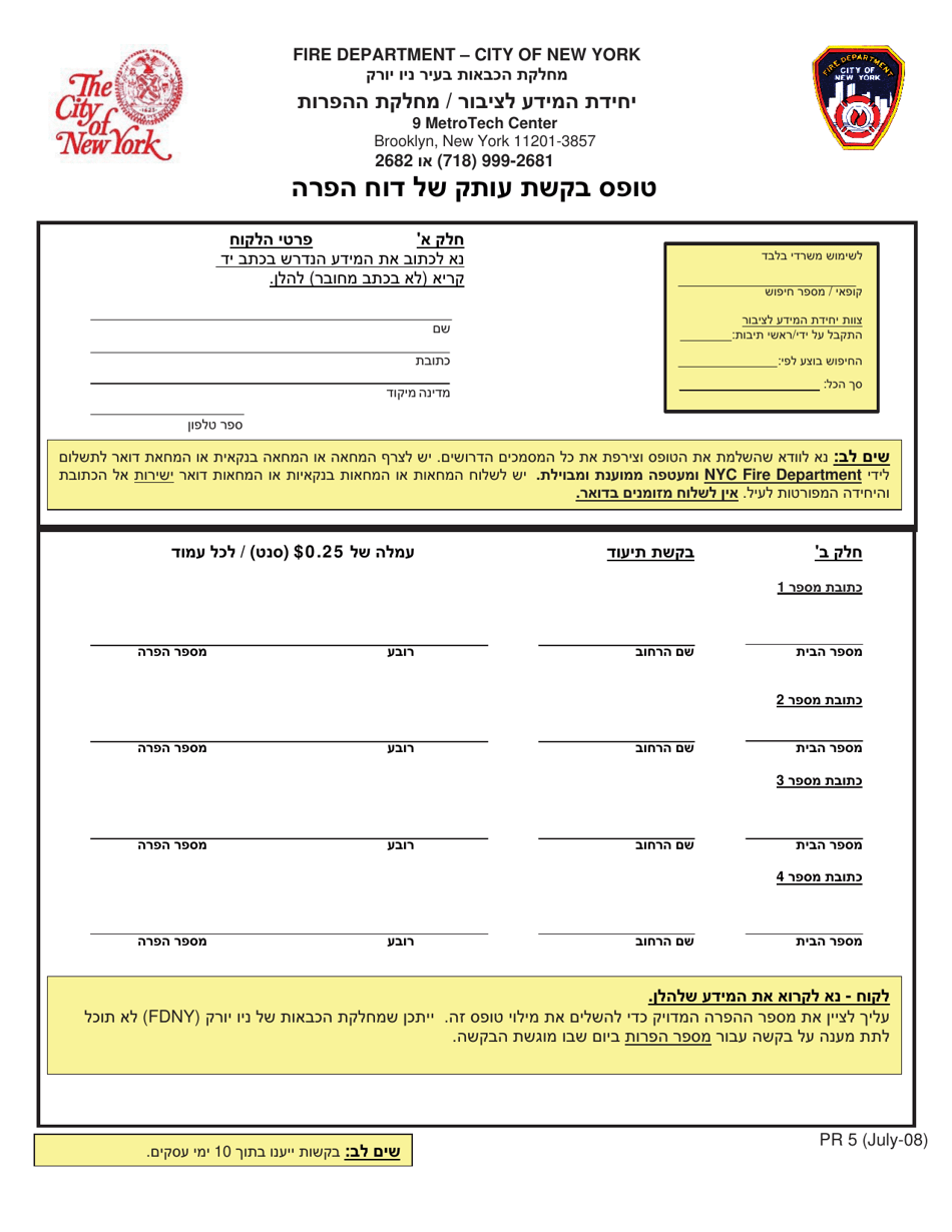 Form PR5 Copy of Violation Request Form - New York City (Hebrew), Page 1