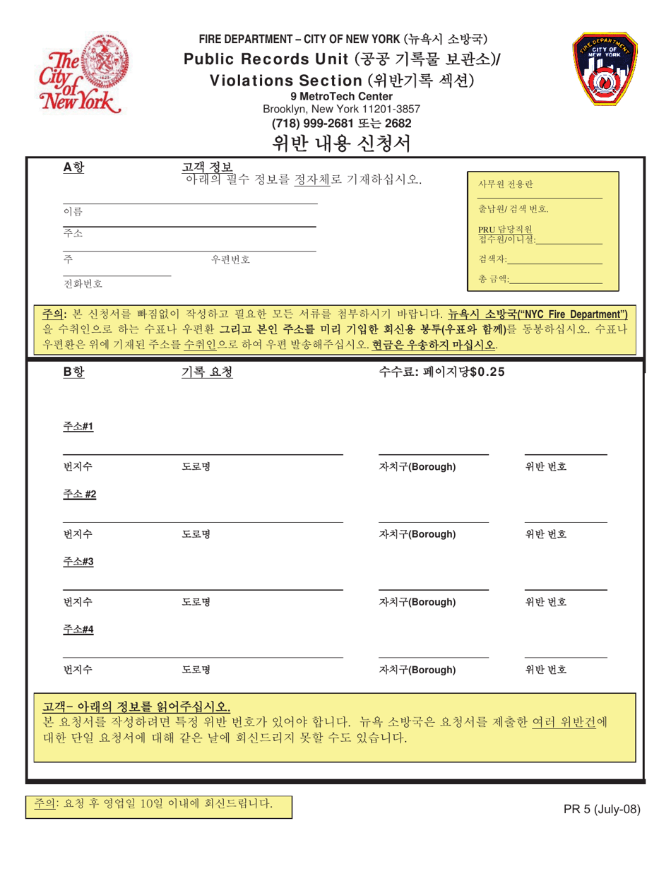 Form PR5 Copy of Violation Request Form - New York City (Korean), Page 1