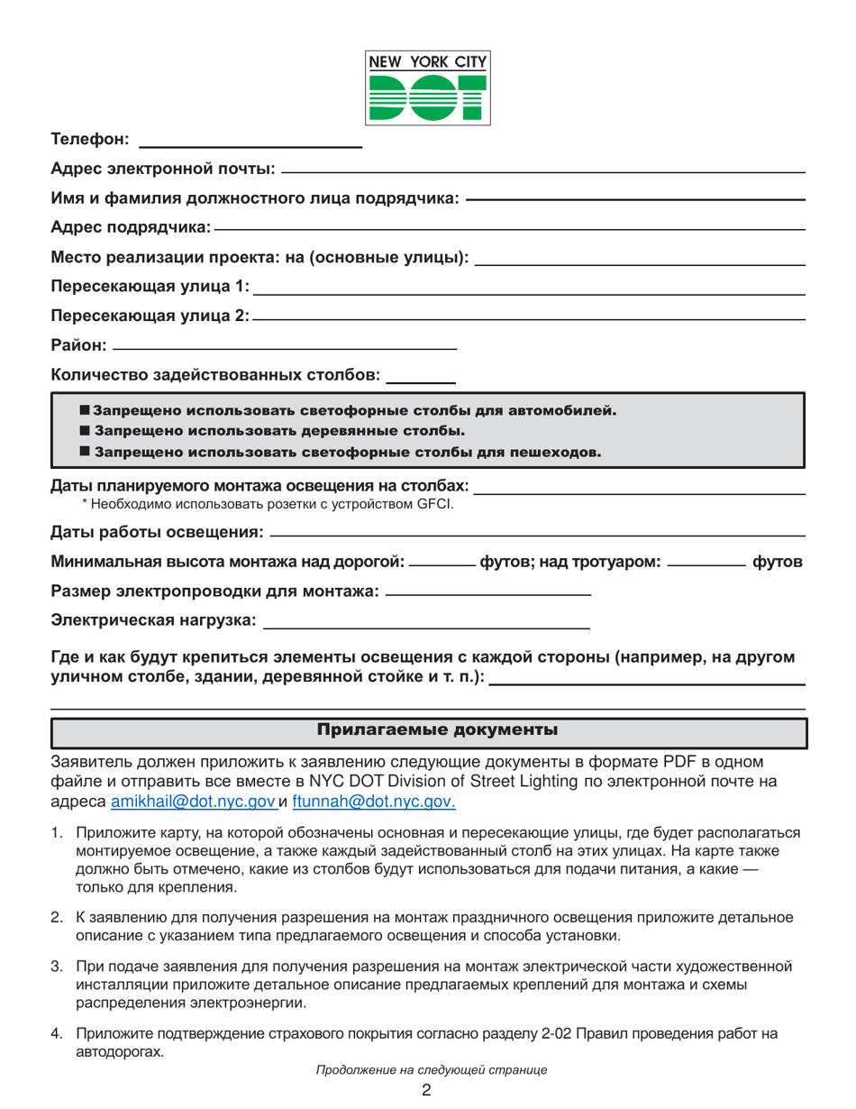 Nyc Dot Holiday / Festoon Temporary Lighting / Pole Tap / Art With Electric Application - New York City (Russian), Page 2