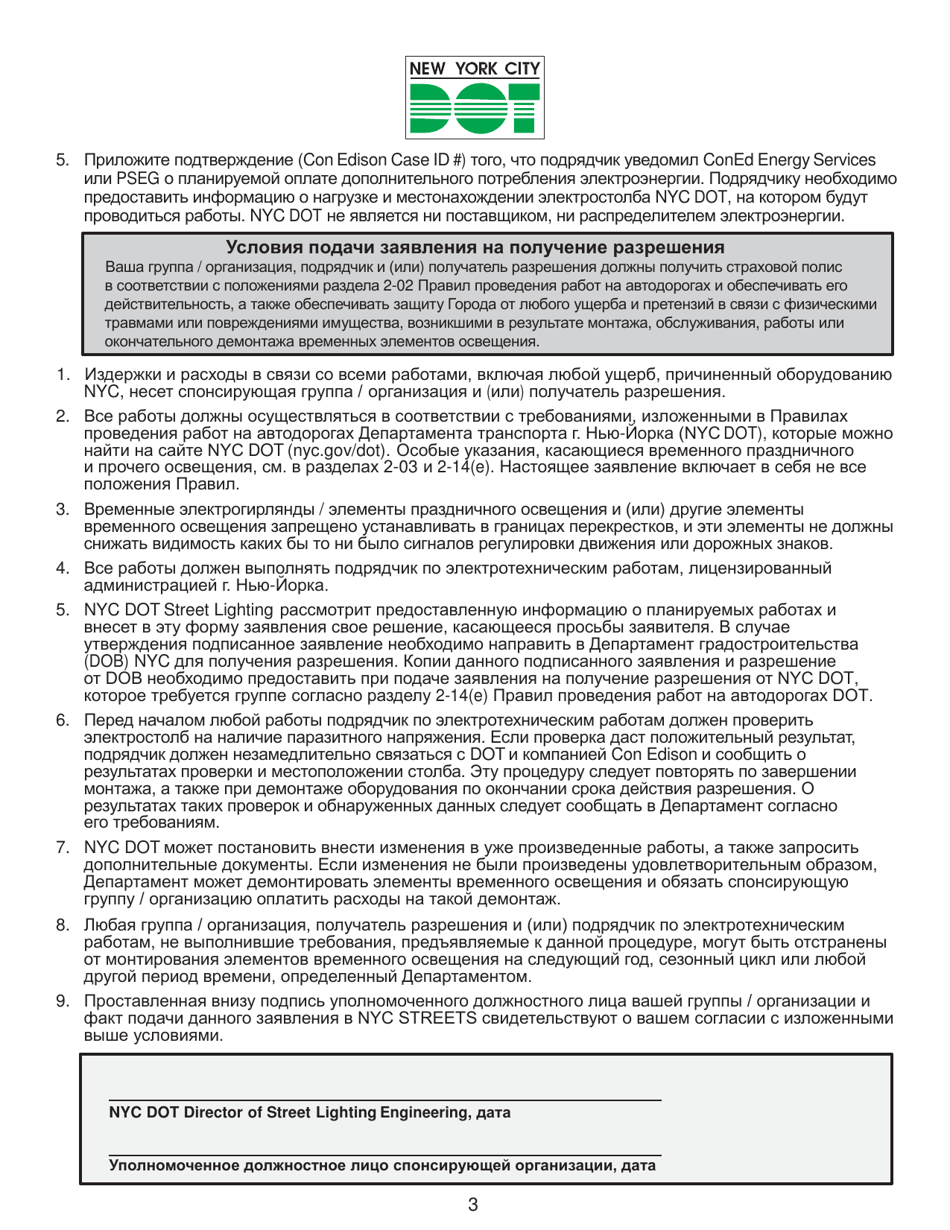Nyc Dot Holiday / Festoon Temporary Lighting / Pole Tap / Art With Electric Application - New York City (Russian), Page 3