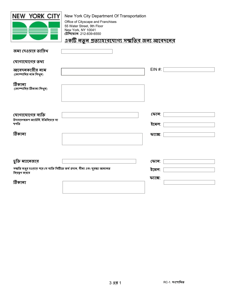 Form RC-1 Petition Form for a New Revocable Consent - New York City (Bengali), Page 1