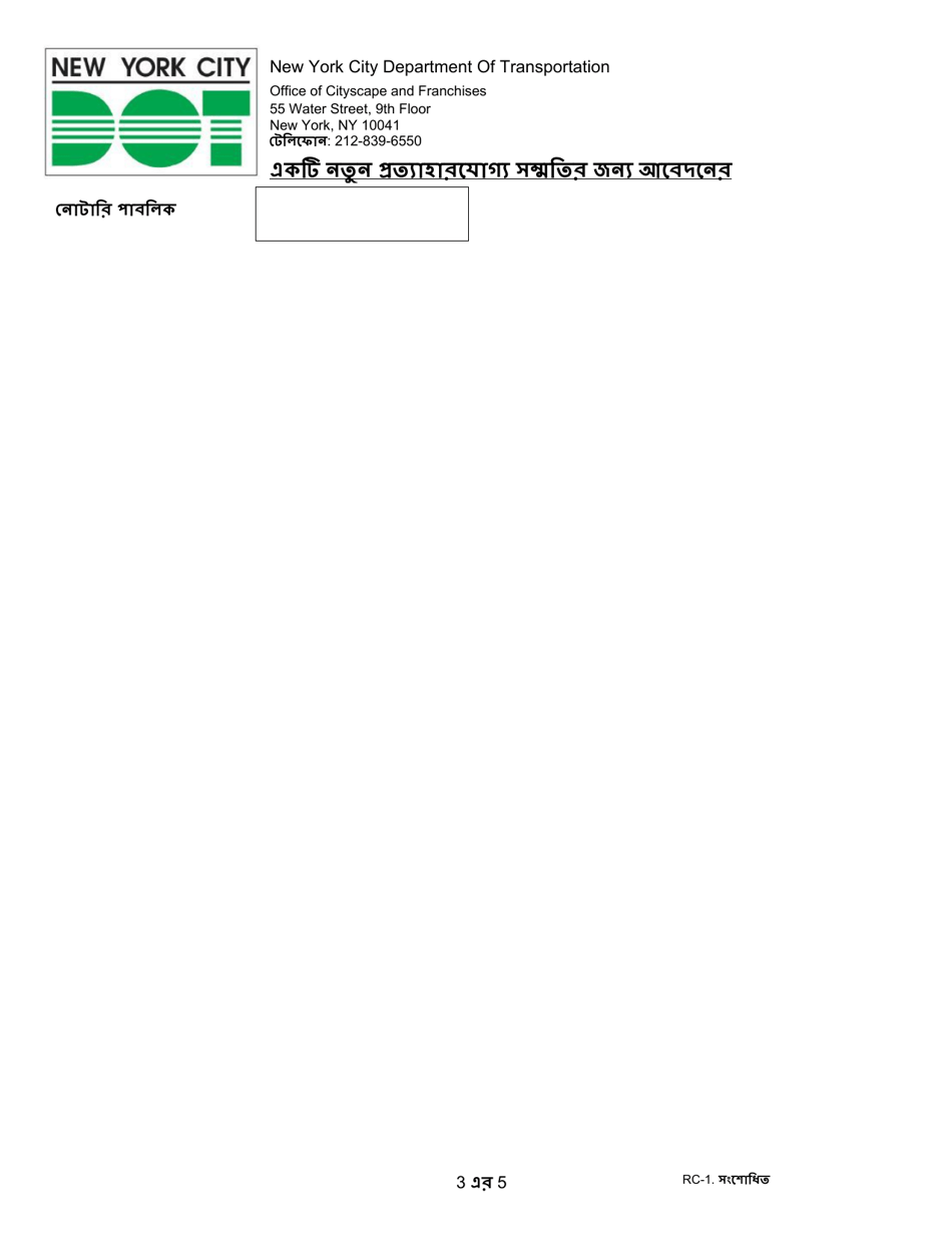 Form RC-1 Petition Form for a New Revocable Consent - New York City (Bengali), Page 5