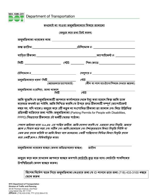 Report a Never-Received City Parking Permit Application - New York City (Bengali) Download Pdf