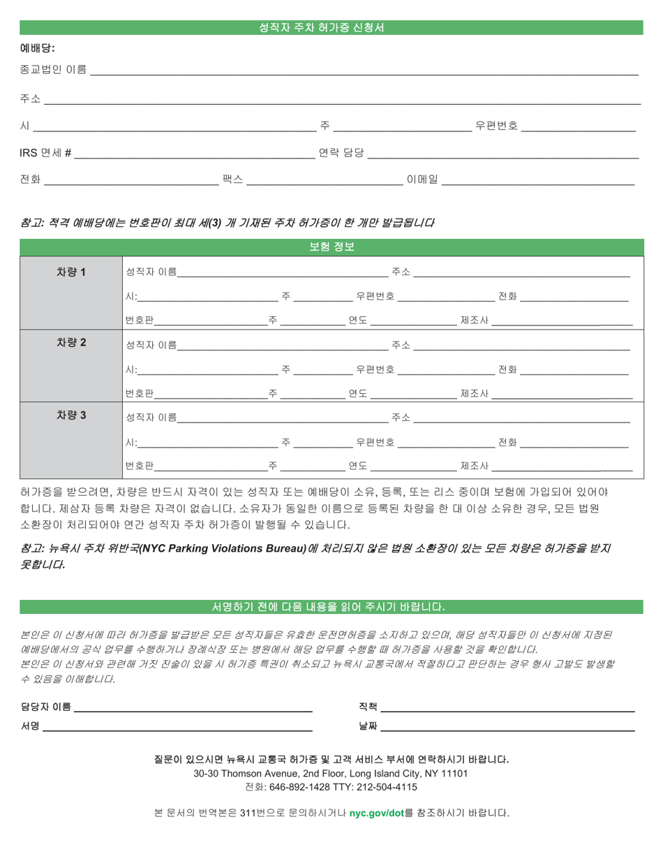 Clergy Parking Permit Application - New York City (Korean), Page 2