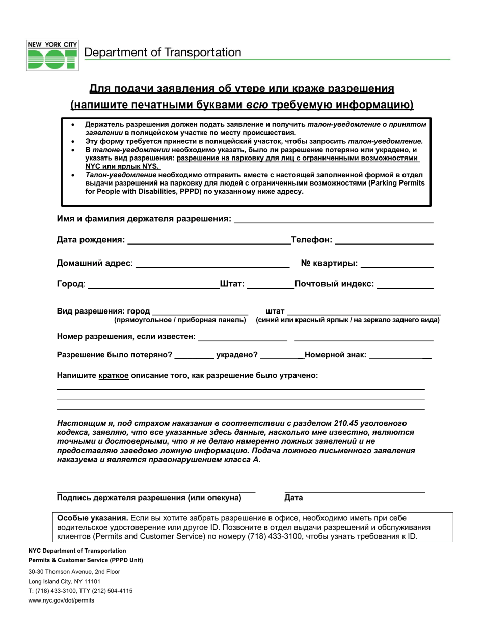 Report a Lost or Stolen Disability City Permit Application - New York City (Russian), Page 1