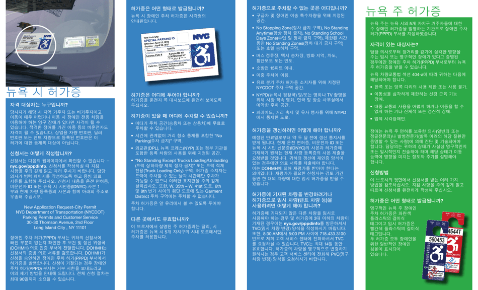 Application for a New York City Parking Permit for People With Disabilities (Pppd) (Pppd) - New York City (Korean), Page 8