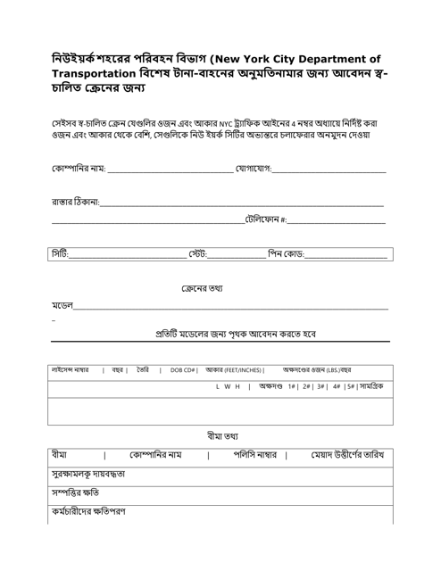 Application for Special Hauling Permit for Self-propelled Crane - New York City (Bengali) Download Pdf