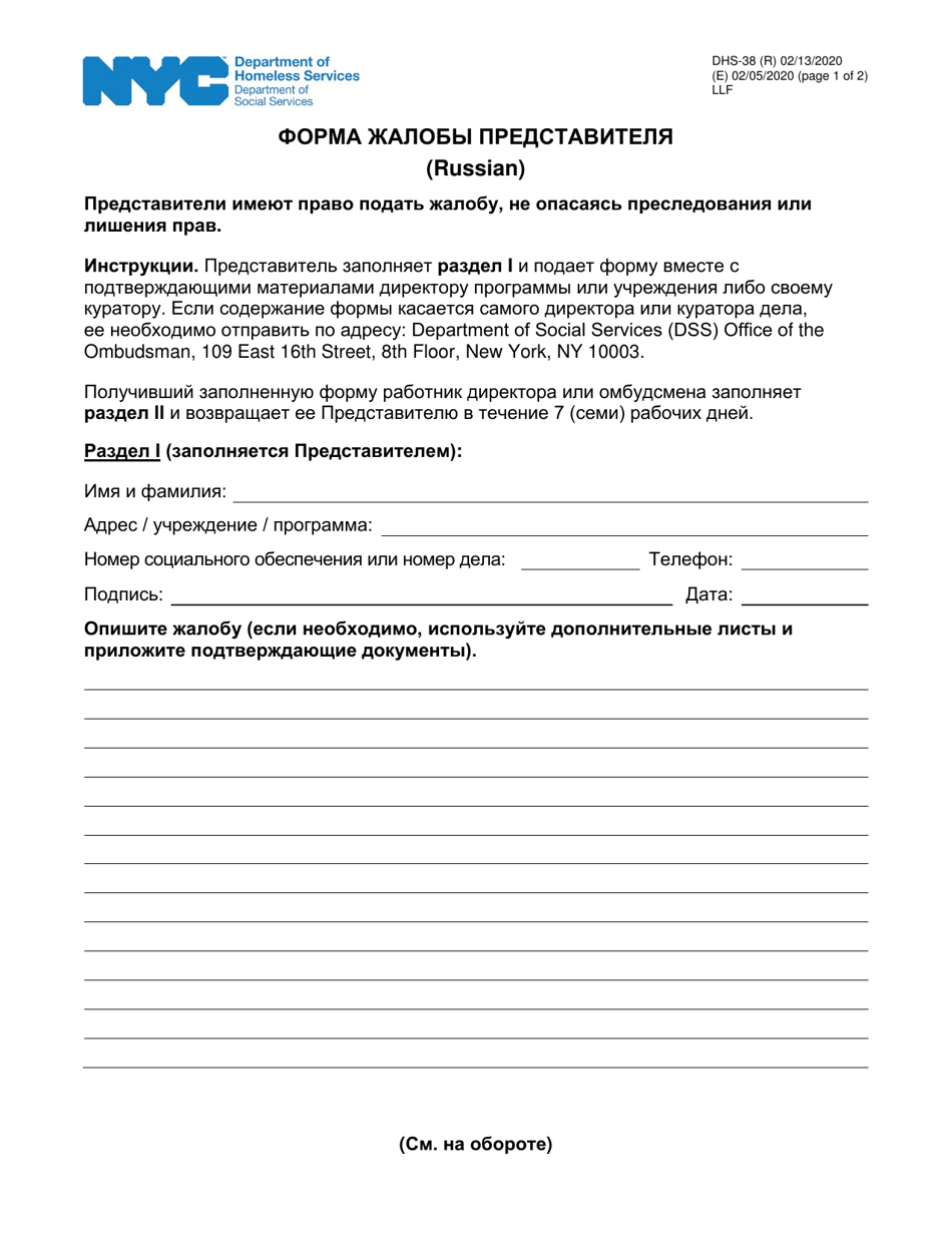 Form DHS-38 Constituent Grievance Form - New York City (Russian), Page 1