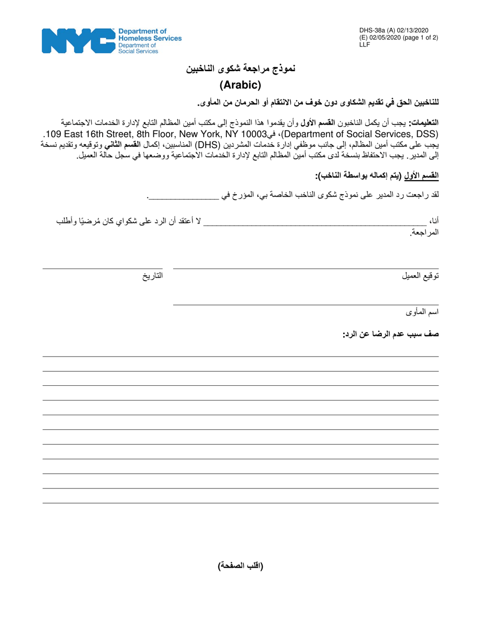 Form DHS-38A Constituent Grievance Review Form - New York City (Arabic), Page 1