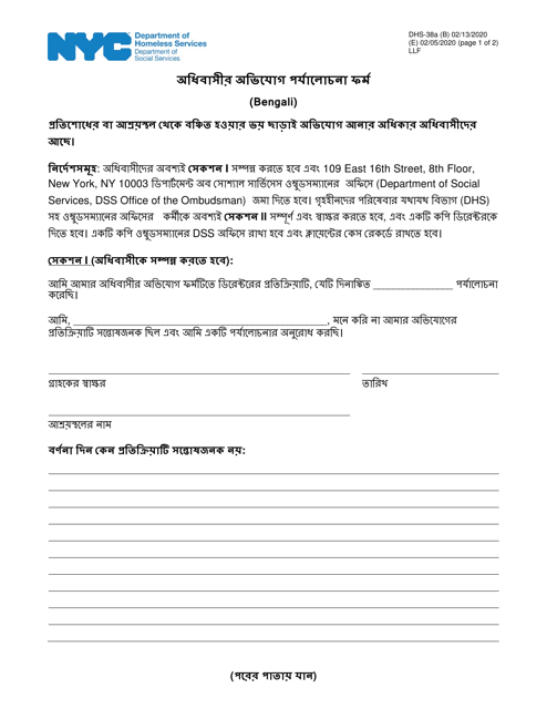 Form DHS-38A Constituent Grievance Review Form - New York City (Bengali)