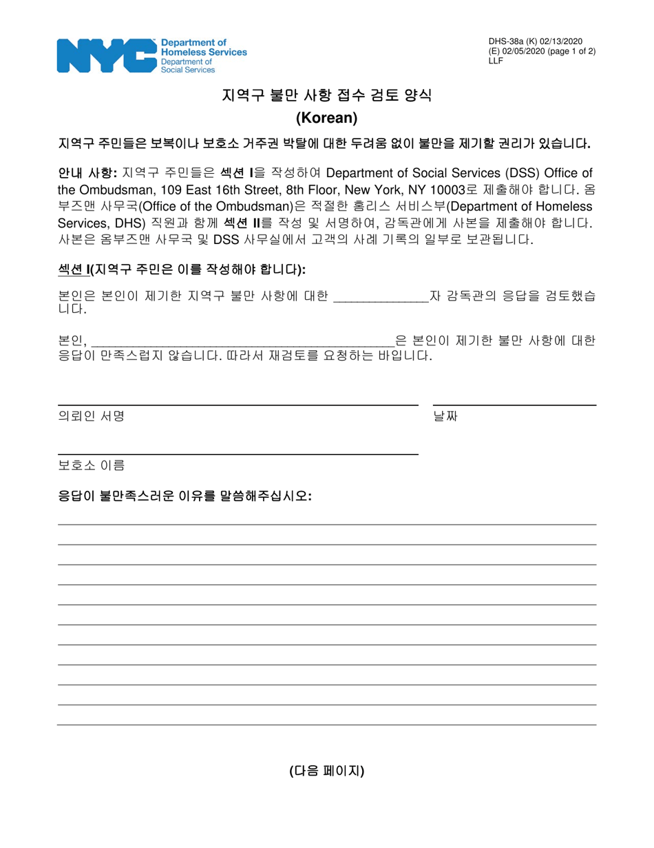 Form DHS-38A Constituent Grievance Review Form - New York City (Korean), Page 1