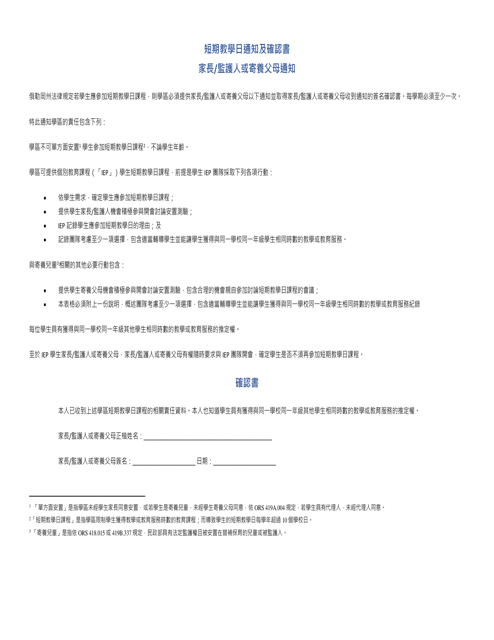 Abbreviated School Day Notice and Acknowledgment Form - Oregon (Chinese)