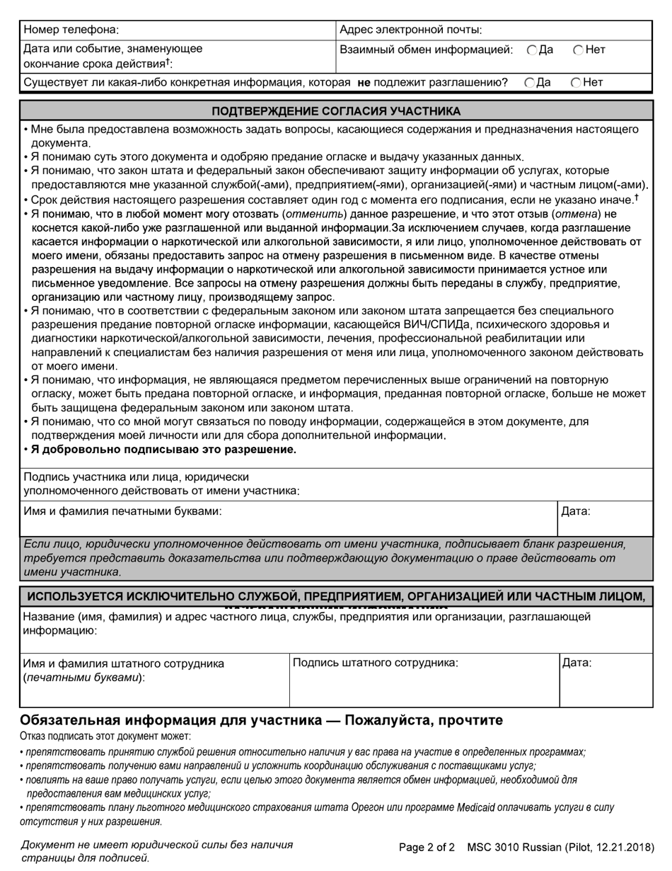 Form MSC3010 Authorization for Disclosure, Sharing and Use of Individual Information - Oregon (Russian), Page 2