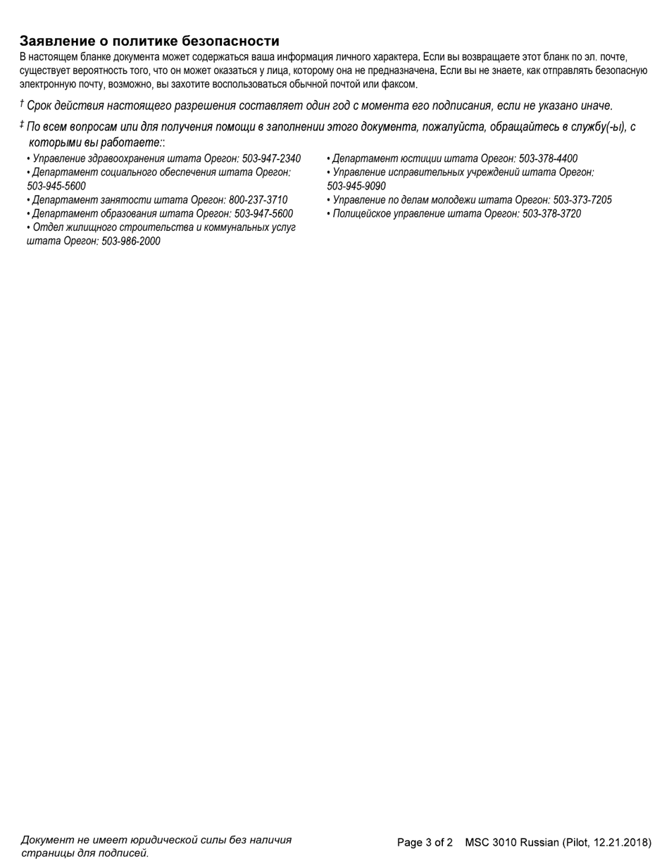 Form MSC3010 Authorization for Disclosure, Sharing and Use of Individual Information - Oregon (Russian), Page 3
