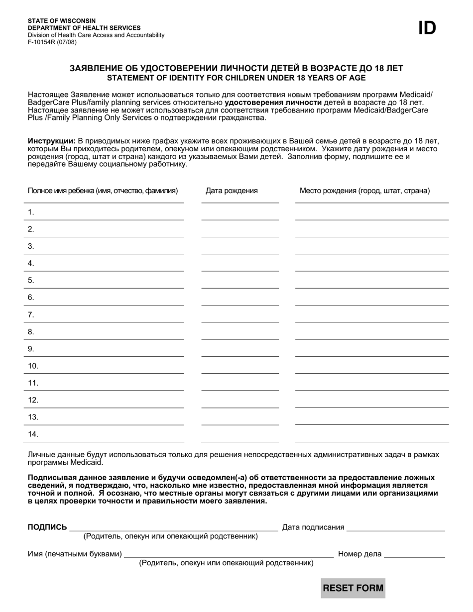 Form F-10154 Statement of Identity for Children Under 18 Years of Age - Wisconsin (Russian), Page 1