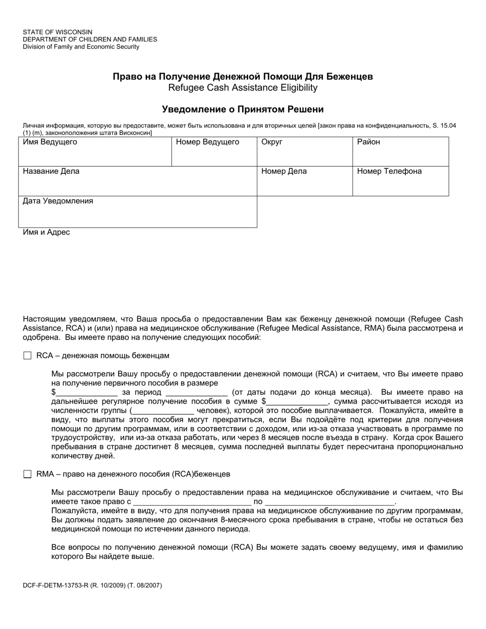 Form DCF-F-DETM-13753-R Refugee Cash Assistance Eligibility - Notice of Decision - Wisconsin (Russian), Page 1