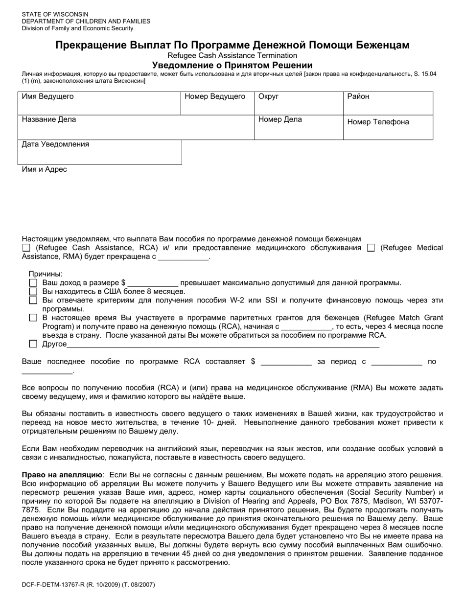 Form DCF-F-DETM-13767-R Refugee Cash Assistance Termination - Notice of Decision - Wisconsin (Russian), Page 1